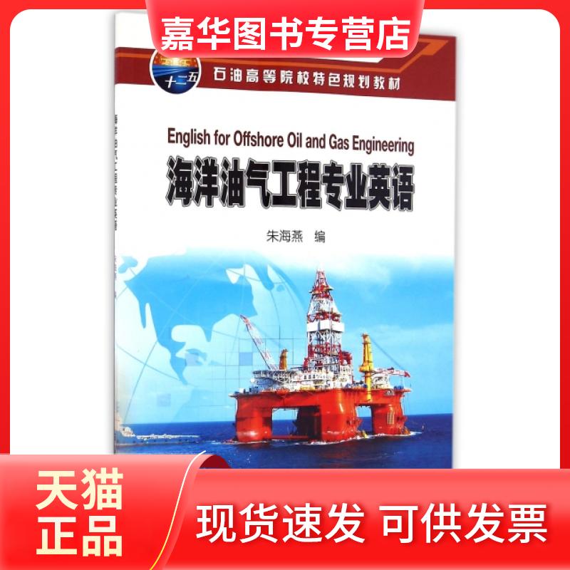 【正版现货】 海洋油气工程专业英语(石油高等院校特色规划教材) 朱海燕 石油工业出版社