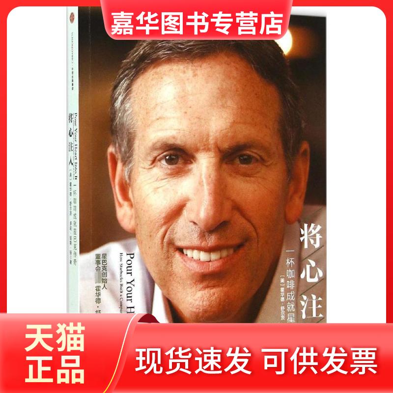 【正版现货】 将心注入 [美]霍华德？舒尔茨 著 中信出版社