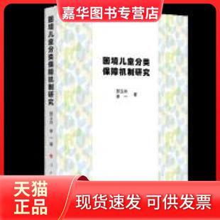 【正版现货】 困境儿童分类保障机制研究 郅玉玲 人民出版社