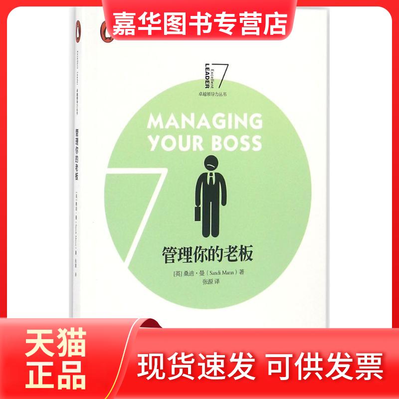 【正版现货】 管理你的老板 (英)桑迪·曼(Sandi Mann) 著;张源 译 浙江大学出版社
