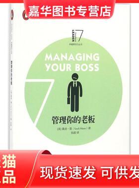 【正版现货】 管理你的老板 (英)桑迪·曼(Sandi Mann) 著；张源 译 浙江大学出版社