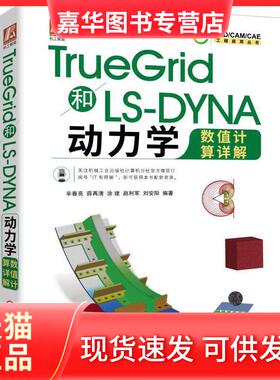 【正版现货】 CADCAMCAE工程应用丛书TRUEGR和LS-DYNA动力学数值计算详解 辛春亮薛再清涂建赵利军刘安阳 机械工业出版社
