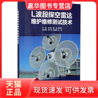 【正版现货】 L波段探空雷达维护维修测试技术 编者:安克武//黄晓//秦荣茂|责编:蔺学东 气象出版社