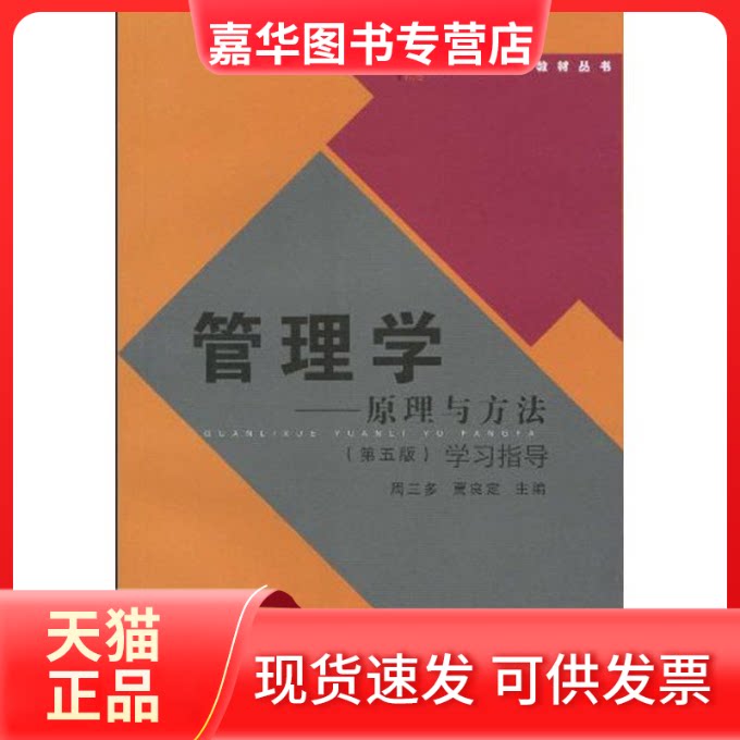 【正版现货】 管理学:原理与方法(第五版)指导  周三多 贾良定   主编 复旦大学出版社