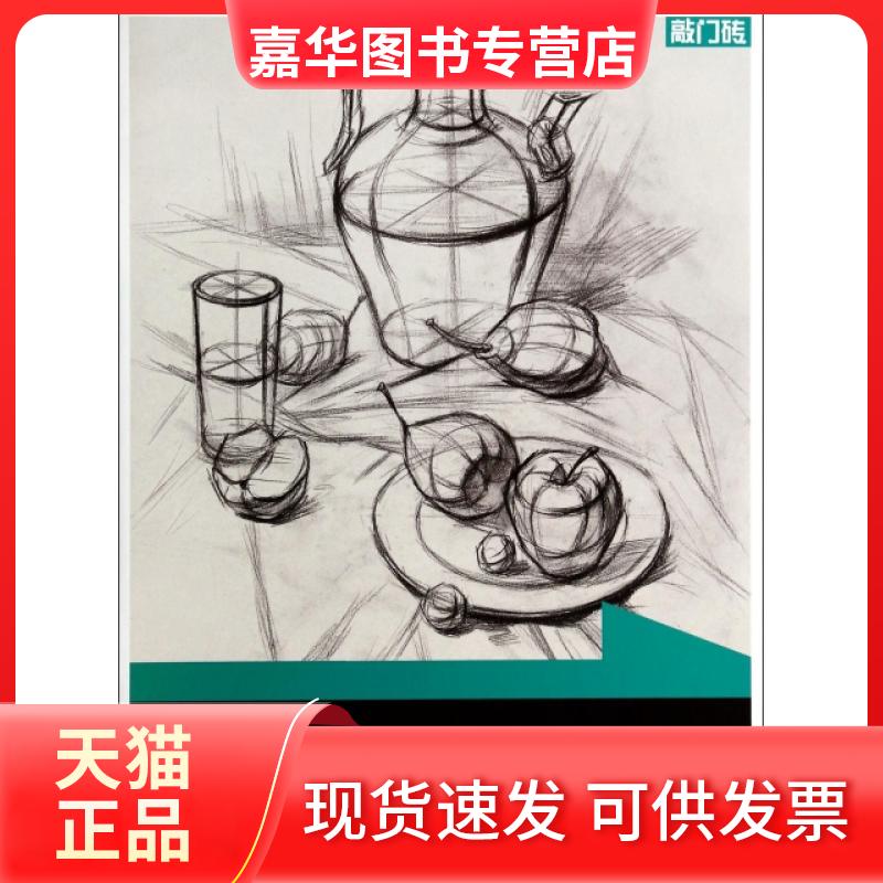 【正版现货】 素描基础--结构素描(结构静物绘画基础教程)/敲门砖 主编:李家友 重庆大学出版社