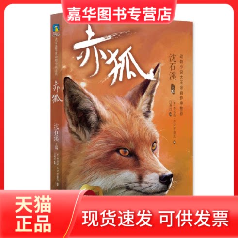 【正版现货】 赤狐/沈石溪挚爱动物小说系列 (加)查尔斯·G.D.罗伯茨 著 汪燕红 译 新世纪出版社