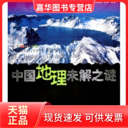 【正版现货】 中国地理未解之谜世界地理未解之谜/彩色未解之谜丛书 何英娇,黎娜 中国戏剧出版社