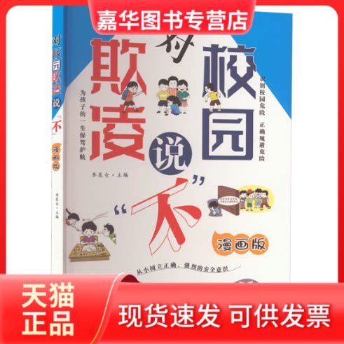 【正版现货】 对校园欺凌说"不" 漫画版 李昆仑 编 阳光出版社