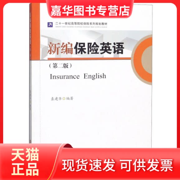 【正版现货】 新编保险英语(第2版) 袁建华 著 西南财经大学出版社