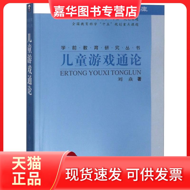 【正版现货】 儿童游戏通论 刘焱　著 北京师范大学出版社