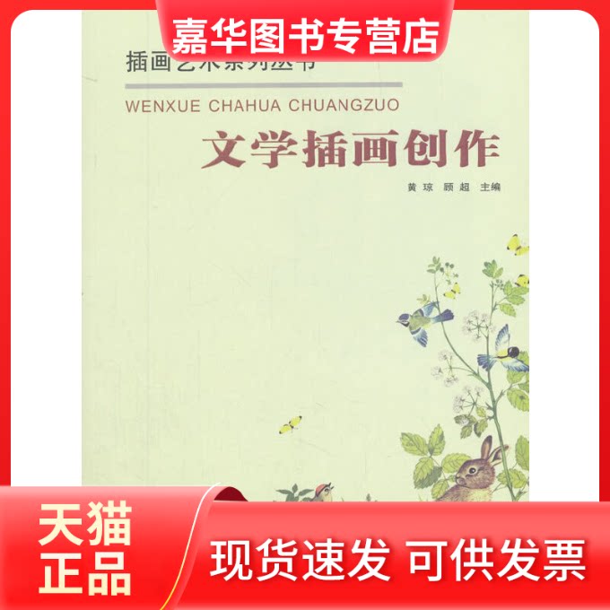 【正版现货】 文学插画创作 黄琼,顾超 编 西南大学出版社