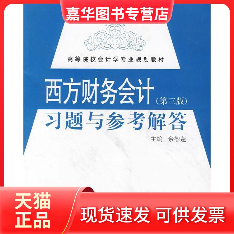 【正版现货】 西方财务会计习题与参考解答(第三版) 余恕莲 著作 中国对外经济贸易出版社