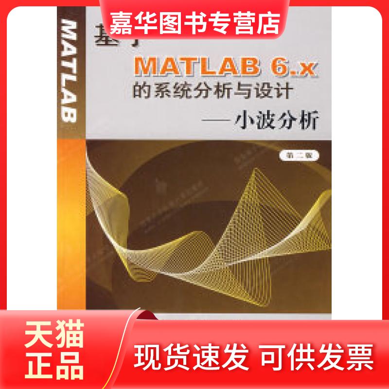 【正版现货】 基于MATLAB6.x的系统分析与设计——小波分析(D二版) 胡昌华 西安电子科技大学出版社