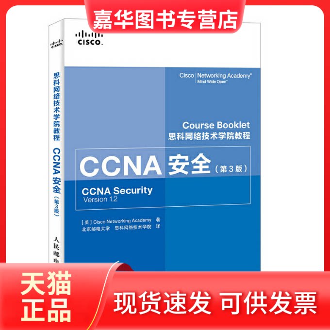 【正版现货】 CCNA安全 美国思科网络技术学院 著;北京邮电大学思科网络技术学院 译 著 人民邮电出版社