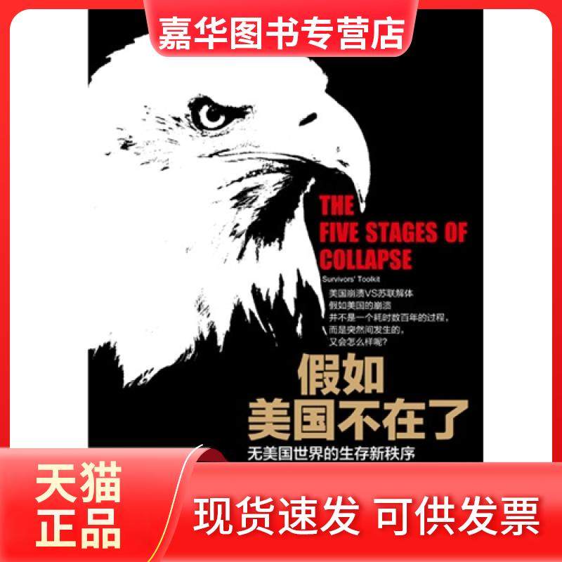 【正版现货】 假如美国不在了:无美国世界的生存新秩序:survivorstoolkit (加)德米特里·奥尔洛夫(Dmitry 中华工商联合出版社,书籍/杂志/报纸,金融,淘宝优惠券,粉丝福利购,淘宝优惠卷