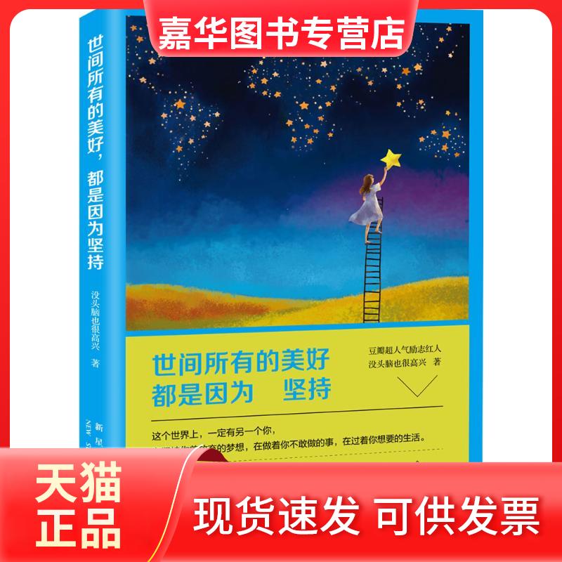 【正版现货】 世间所有的美好,都是因为坚持 没头脑也很高兴 著 著作 新星出版社
