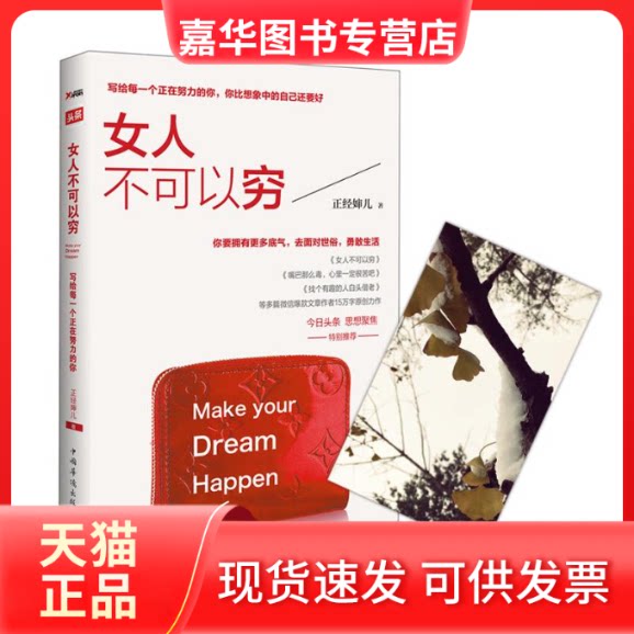 【正版现货】 女人不可以穷 正经婶儿 中国华侨出版社