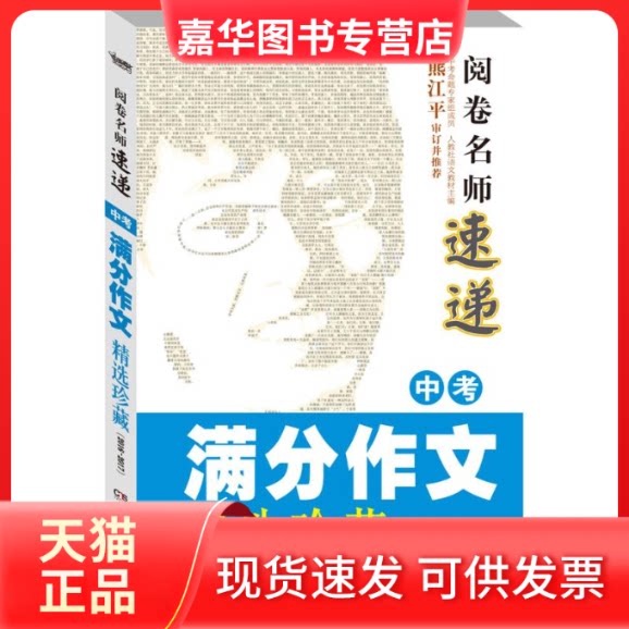 【正版现货】 中考满分作文精选珍藏 夫子 主编 著作 湖南少年儿童出版社