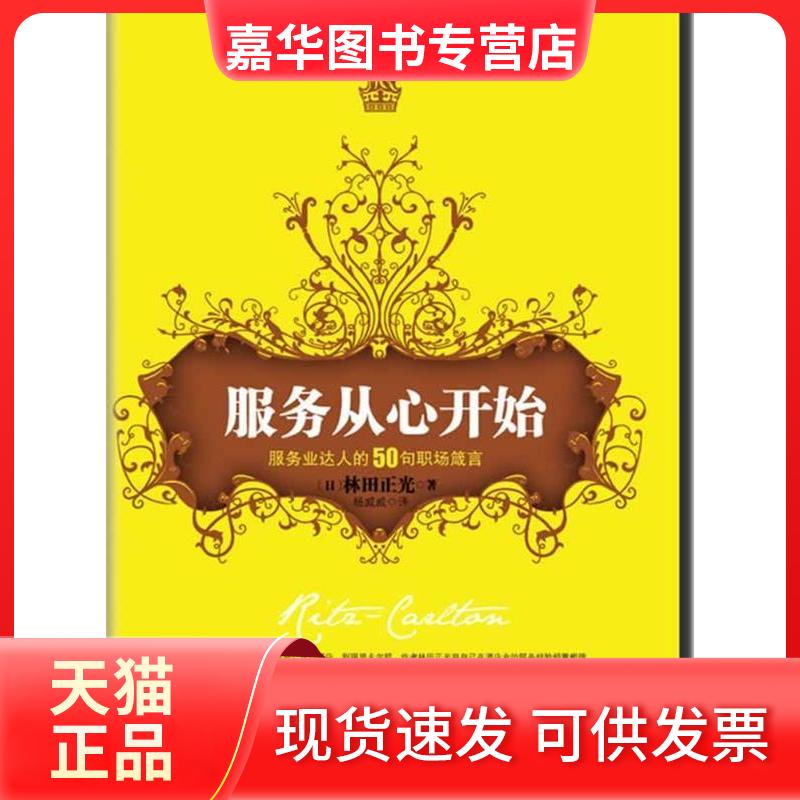 【正版现货】 服务从心开始:服务业达人的50句职场箴言 (日)林田正光著 南海出版公司