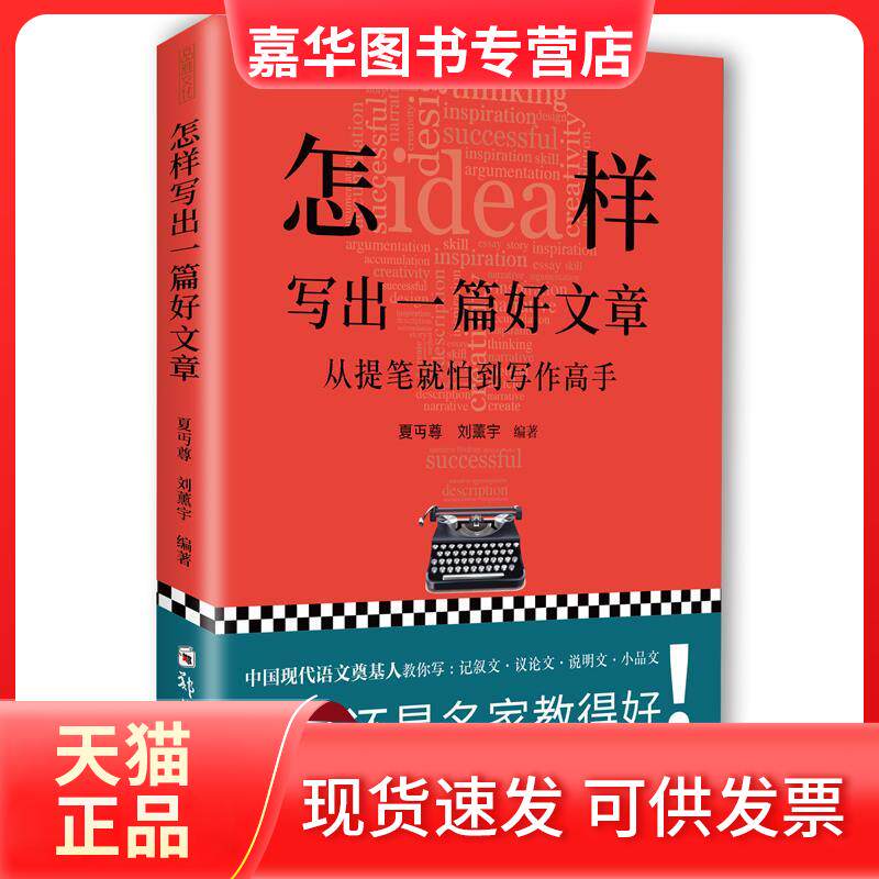 【正版现货】 怎样写出一篇好文章 夏丏尊 著 郑州大学出版社