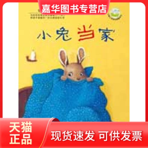 【正版现货】 小兔当家 （奥）雷切斯　文，（奥）巴禾　图，漪然　译 著作 湖南少年儿童出版社