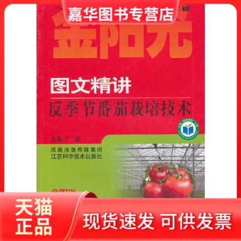 【正版现货】 图文精讲反季节番茄栽培技术 丁超 主编 江苏科学技术出版社