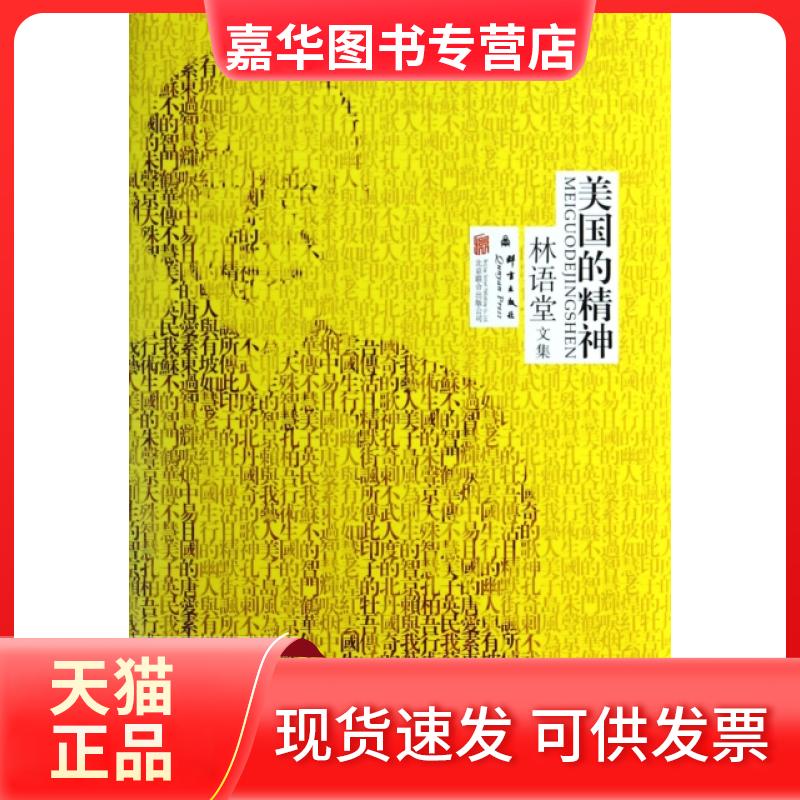 【正版现货】 美国的精神(精)/林语堂文集 林语堂 京华出版社