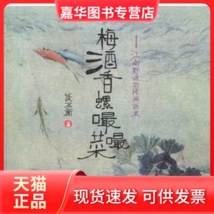 【正版现货】 梅酒香螺嘬嘬菜:江南野味的民间话本 谈正衡 著作 辽宁教育出版社
