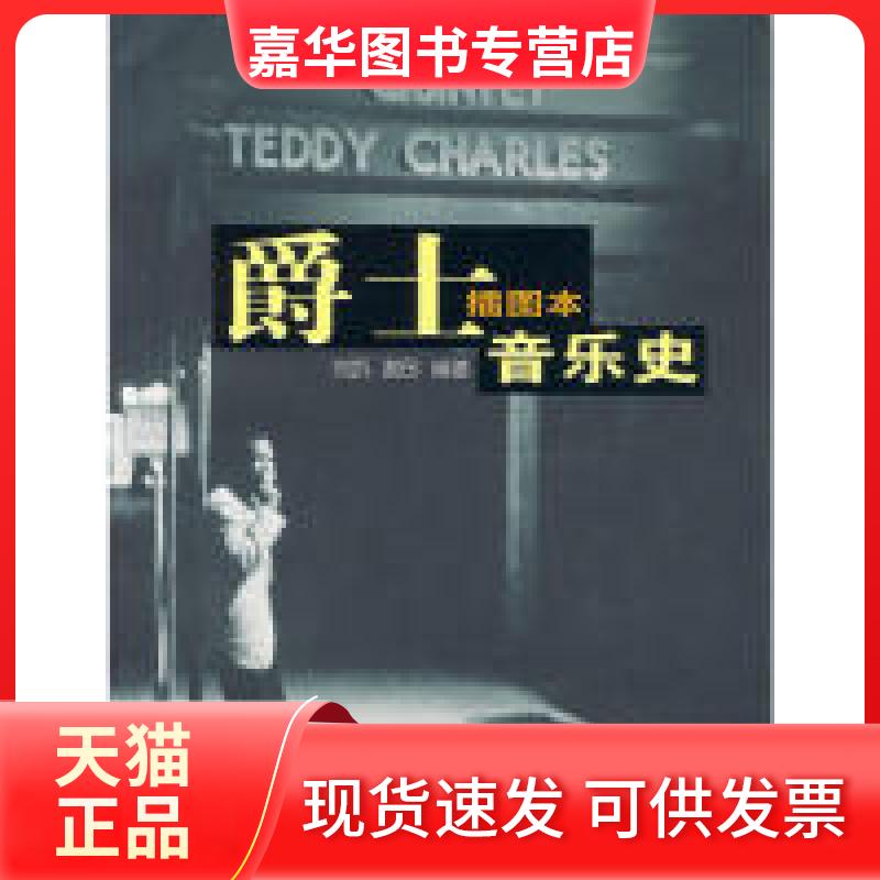 【正版现货】 插图本爵士音乐史 刘凯等 上海文化出版社