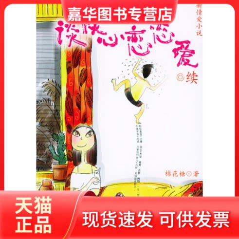 【正版现货】 谈谈心恋恋爱(续) 棉花糖 北方文艺出版社