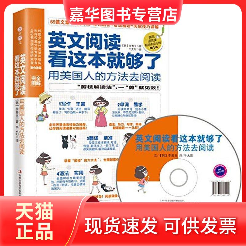 【正版现货】 英文阅读看这本就够了 用美国人的方法去阅读 (韩)李善玉 著 千太阳 译 吉林出版集团