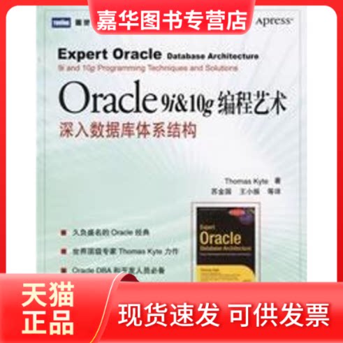 【正版现货】 ORACLE 9I和10G编程艺术:数据库体系结构/图灵程序设计丛书 (美)凯特 著,苏金国 等译 著作 人民邮电出版社