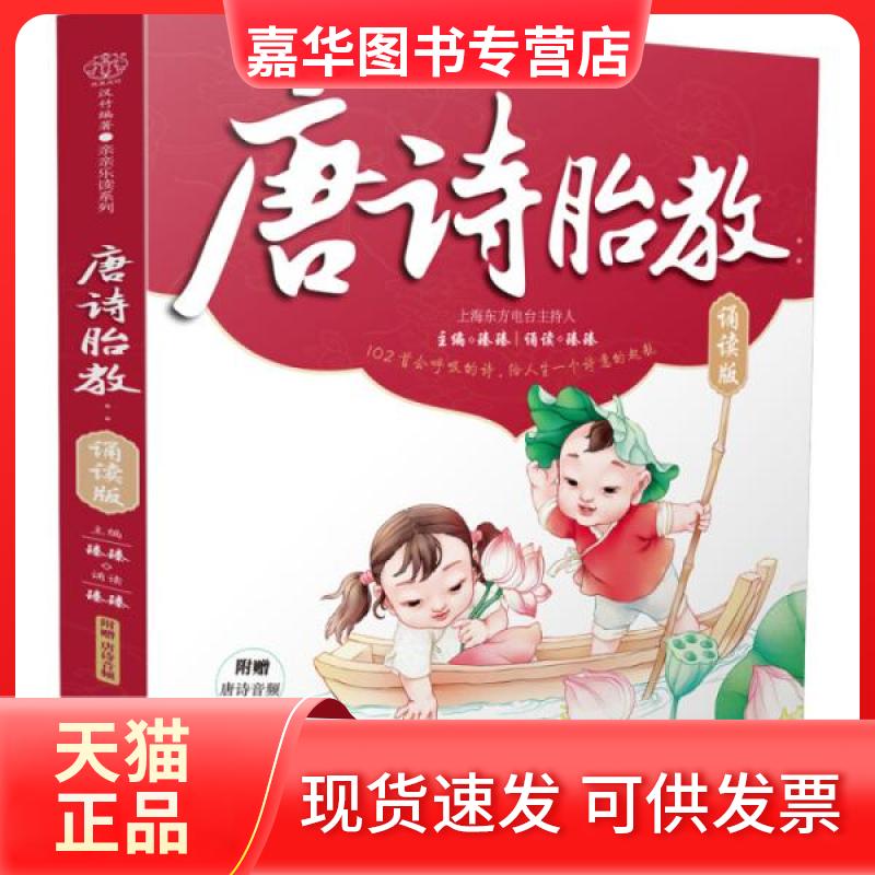 【正版现货】 唐诗胎教 诵读版 臻臻 编 江苏凤凰科学技术出版社