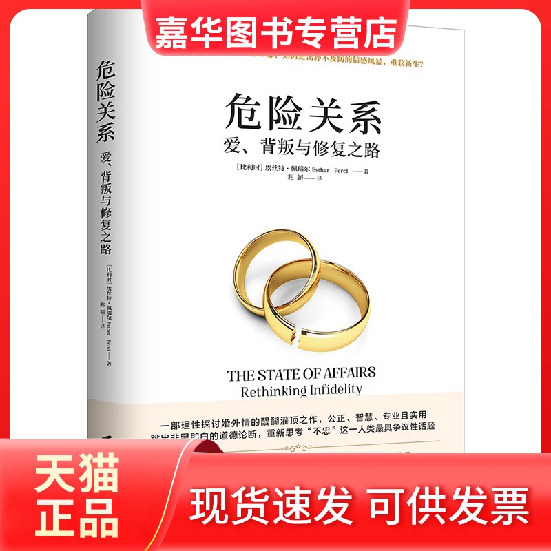 【正版现货】 危险关系 爱、背叛与修复之路 (比) 埃丝特·佩瑞尔(Esther Perel) 著 兆新 译 上海社会科学院出版社