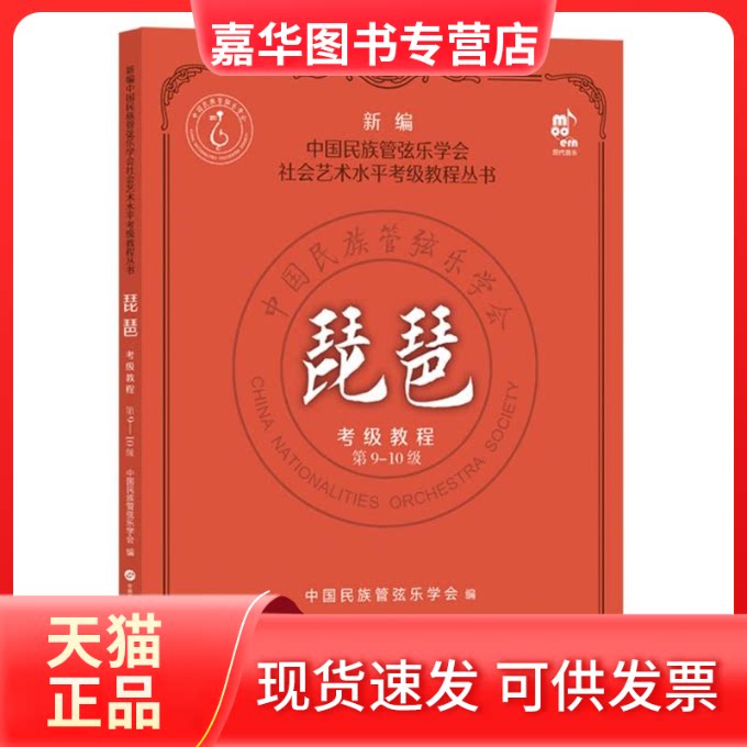 【正版现货】 琵琶考级教程9-0级 编者:中国民族管弦乐学会| 现代出版社