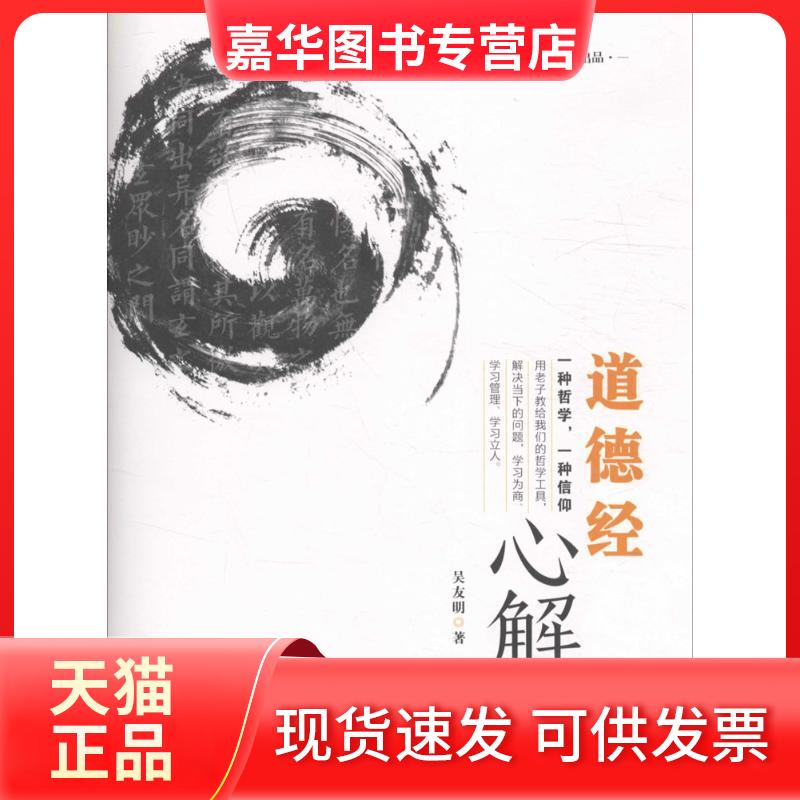 【正版现货】 道德经心解 吴友明 著 著作 广东经济出版社