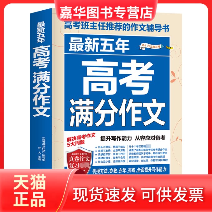 【正版现货】 五年高考满分作文 立人 编 民主与建设出版社