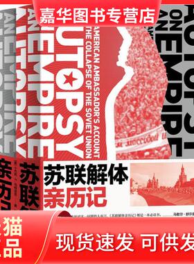【正版现货】 苏联解体亲历记:the American ambassador's account of the collapse of the Soviet Union (美)小杰克·F.马特洛克