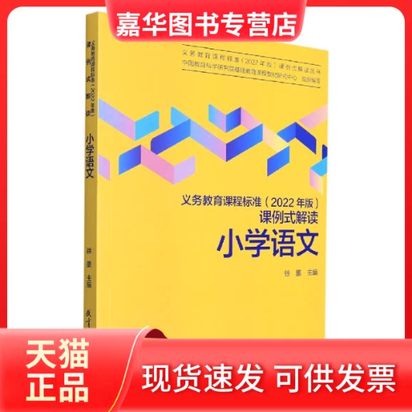 【正版现货】 义务教育课程标准(2022年版)课例式解读 小学语文 徐鹏 主编 教育科学出版社