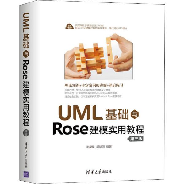 【正版现货】 UML基础与Rose建模实用教程 第3版 谢星星 清华大学出版社
