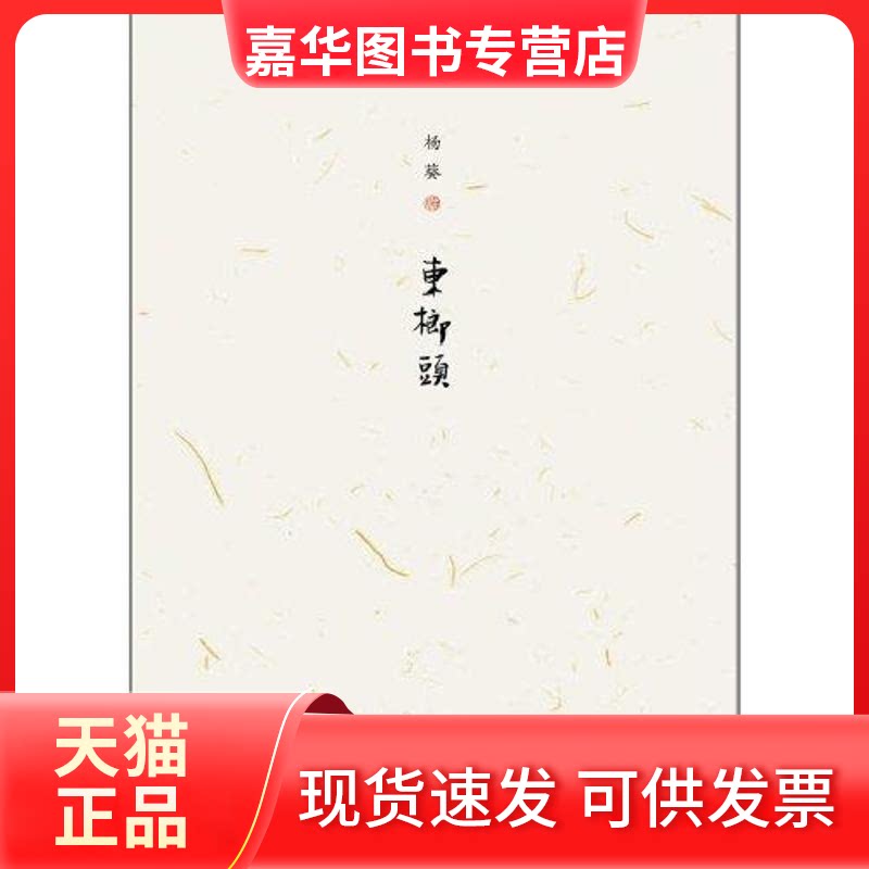 【正版现货】 东榔头 杨葵 湖南文艺出版社