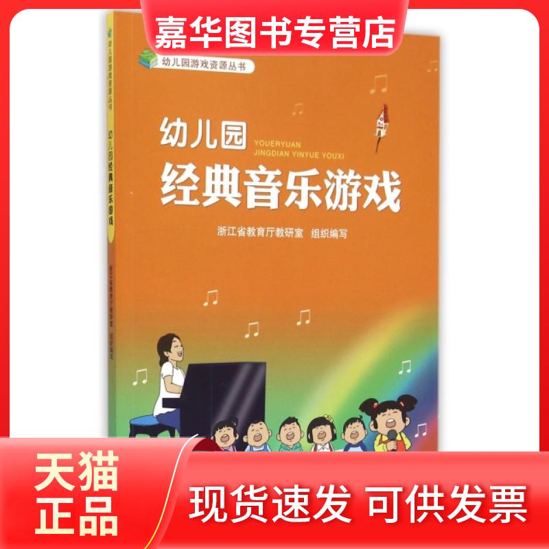 【正版现货】 幼儿园经典音乐游戏/幼儿园游戏资源丛书 沈颖洁|总主编:虞莉莉 浙江人民