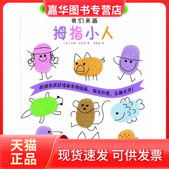 【正版现货】 我们来画拇指小人:跟着安柏利大师学画画 艾德·安柏利 著 范晓星 译 少年儿童出版社