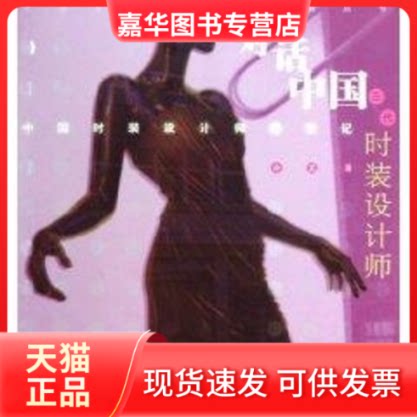 【正版现货】 对话中国三代时装设计师:中国时装设计师寻梦记(时装) 冷芸 著 上海书店出版社
