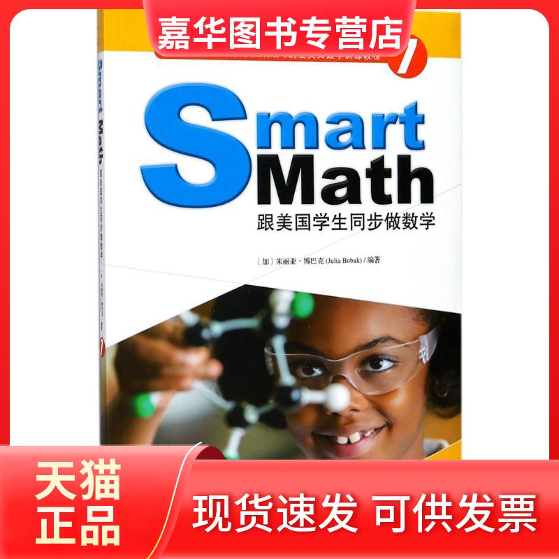 【正版现货】 跟美国学生同步做数学 (加)朱丽亚·博巴克(Julia Bobak) 编著 天津人民出版社