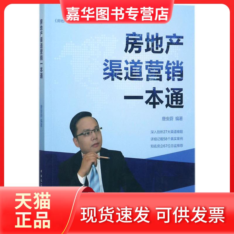 【正版现货】 房地产渠道营销一本通 唐安蔚 编著 著 中国建筑工业出版社