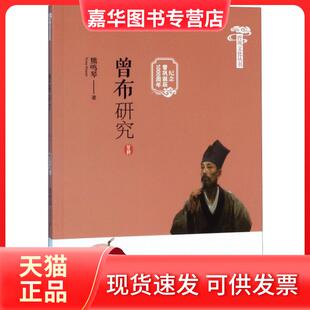 【正版现货】 曾布研究(纪念曾巩诞辰1000周年)/曾巩文化丛书 熊鸣琴 江西人民