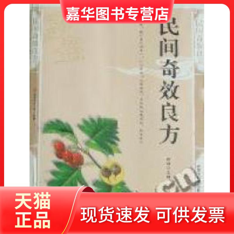 【正版现货】 民间良方(精编插图典藏版) 何琭 北方妇女儿童出版社