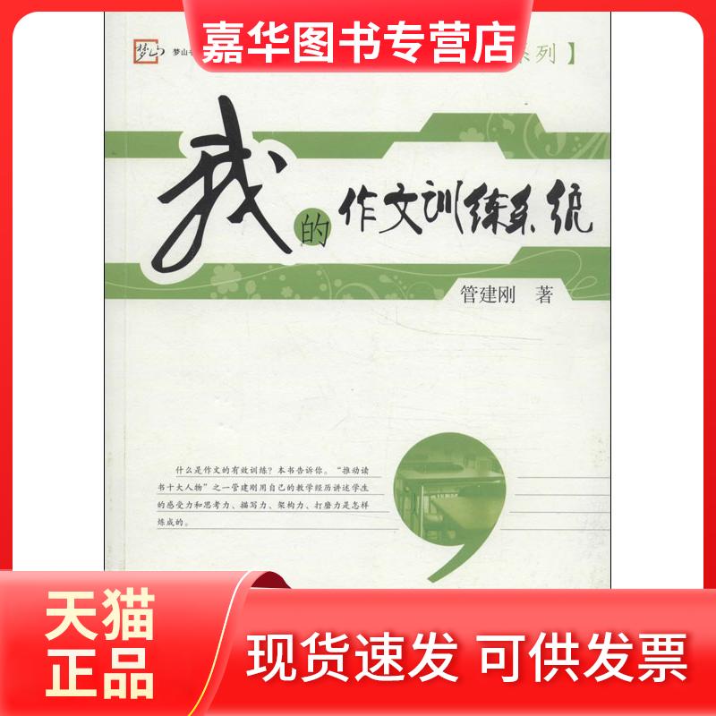 【正版现货】 我的作文训练系统 管建刚 福建教育出版社