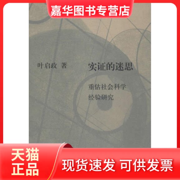 【正版现货】 实的迷思:重估社会科学经验研究 叶启政 著 生活·读书·新知三联书店